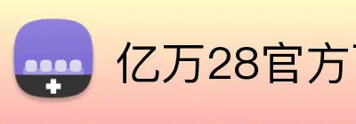 亿万28官方下载 logo